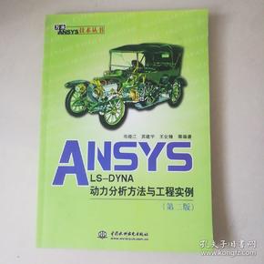 ANSYS LS-DYNA动力分析方法与工程实例（第2版）