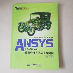 ANSYS LS-DYNA动力分析方法与工程实例（第2版）