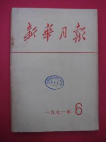 新华月报（一九七一年第六号）