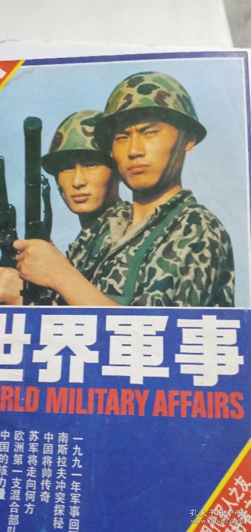 世界军事杂志1993年一1996年4年装订本双月刊总4年打包[整年稀缺杂志]