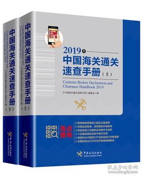 中国海关通关速查手册：2019年:全2册