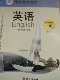 中等职业教育课程改革国家规划新教材:英语(基础模块)(上)(修订本)