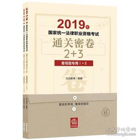 司法考试2019国家统一法律职业资格考试：通关密卷2+3（全2册）主观题+客观题