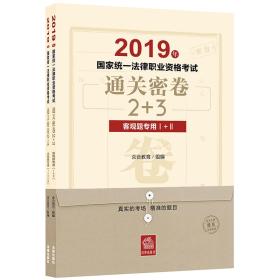 司法考试2019国家统一法律职业资格考试：通关密卷2+3（全2册）主观题+客观题