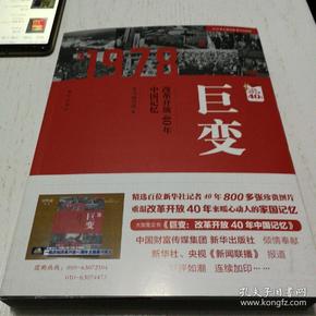 巨变：改革开放40年中国记忆