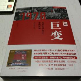 巨变：改革开放40年中国记忆