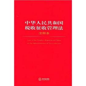 正版现货 中华人民共和国*收征收管理法（注释本）