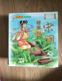 中国传统文化经典《宋词》