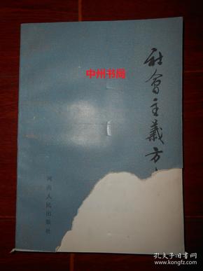 社会主义方志谈（封皮局部有缺损 内页完整 正版现货实书照片）