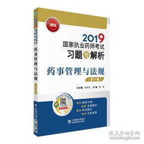 2019国家执业药师考试用书中西药教材习题与解析药事管理与法规（第十一版）