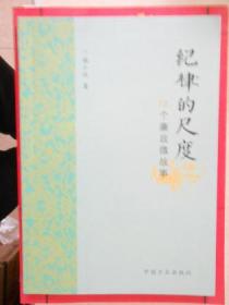 纪律的尺度：72个廉政微故事