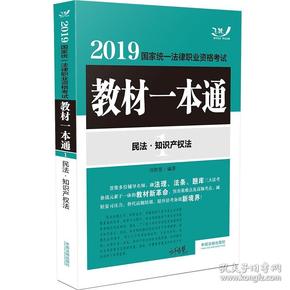 司法考试20192019国家统一法律职业资格考试教材一本通：民法·知识产权法