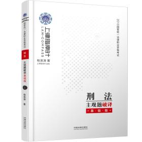 司法考试20192019国家统一法律职业资格考试刑法主观题破译·基础版