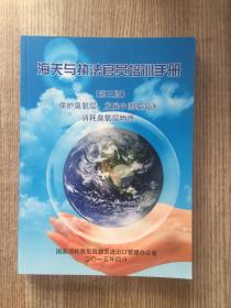 海关与执法官员培训手册【第三版】保护臭氧层.发展中国家淘汰消耗臭氧层物质