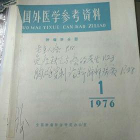 国外医学参考资料1976年全年合订 包括毛主席逝世特刊