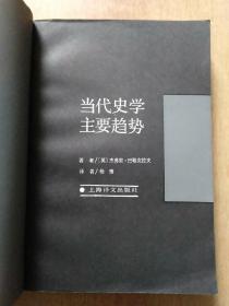 当代学术思潮译丛:当代史学主要趋势