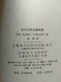 当代学术思潮译丛:当代史学主要趋势