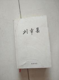 刘章集（上册)