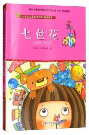 （社版儿童文学）小学生名家经典快乐阅读书系：七色花 【全彩注音版】