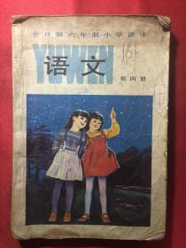 〔经国家教委学科审查委员会审查 试用〕全日制六年制小学课本语文第四册