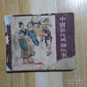 中国古代成语故事（河北版）