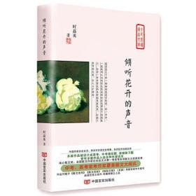 倾听花开的声音（中高考常考作家最美散文集，冰心散文奖，刊载于《散文选刊》《国际日报》等百家中外报刊）