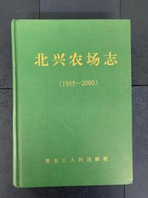 北兴农场志（1955—2000）（精装、2008年一版一印）（地方文献  黑龙江  农垦）