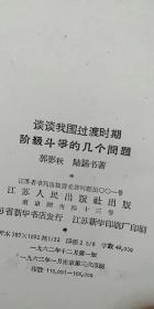 谈谈我国过渡时期阶级斗争的几个问题