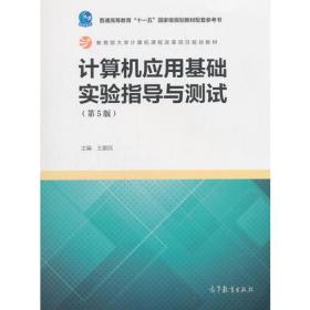 计算机应用基础实验指导与测试