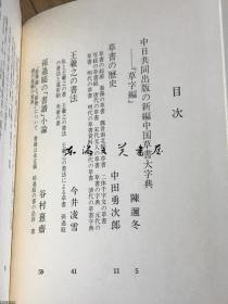 原装正版/中国草书大字典/9册全（全8册﹢别卷1册）/平凡社/1986年/洪钧陶