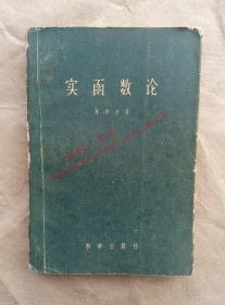 实函数论 陈建功 著 科学出版社 1960年印刷