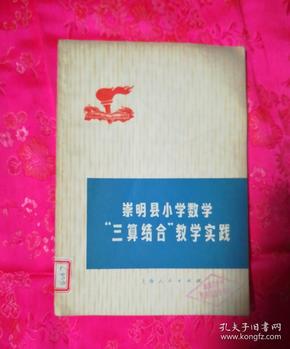 崇明县小学数学“三算结合"教学实践.