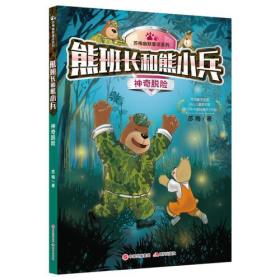 苏梅幽默童话系列：神奇脱险-熊班长和熊小兵