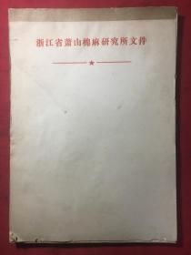 60年代老纸头〔老信笺〕100张〔浙江省萧山棉麻研究所〕16开1