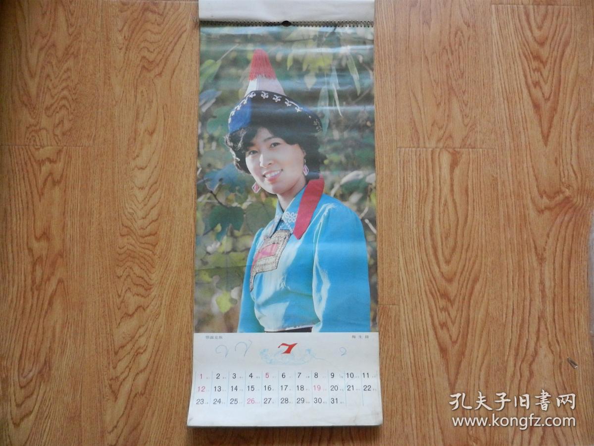 挂历：少数民族挂历（不全、现存7张）