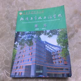 西安建筑科技大学 环境与市政工程学院要览1956-2011