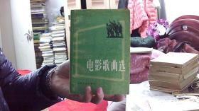 电影歌曲选 人民音乐出版社（32开，88品） 沙南2架--3竖--69