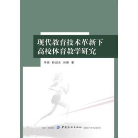 现代教育技术革新下高校体育教学研究