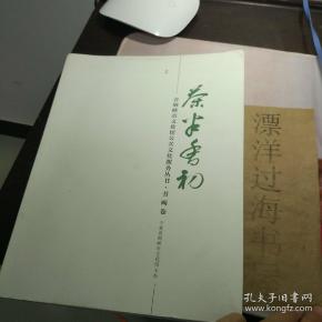 茶半香初——青铜峡市文化馆公共文化服务丛书 书画卷