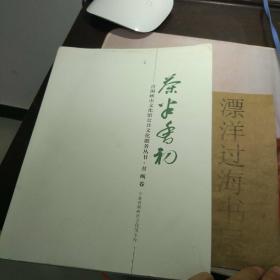 茶半香初——青铜峡市文化馆公共文化服务丛书 书画卷