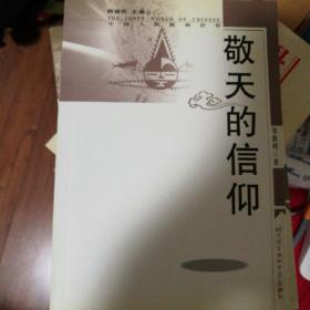 敬天的信仰