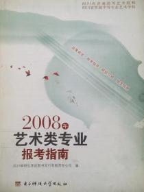 2008年 艺术类专业报考指南，四川艺考，艺术类报考指南，艺术专业报考，高考指南