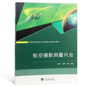 航空摄影测量内业 段延松、曹辉、王玥著 武汉大学出版社 9787307204898