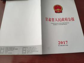 甘肃省人民政府公报2017年第16期（总第573期）