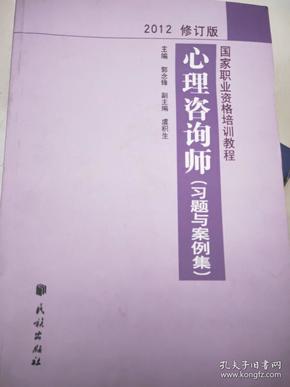 国家职业资格培训教程：心理咨询师（习题与案例集）（2012修订版）