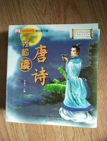 中国传统文化经典《唐诗》
