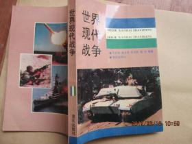 世界現(xiàn)代戰(zhàn)爭(zhēng)