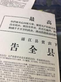 浦江县贫下中农代表大会：告全县人民书（发动*****）