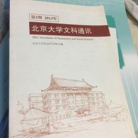 北京大学文科通讯2013年第2期