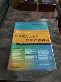 如何成为出色的知识产权律师 点睛知识产权大讲坛（品好未拆封）